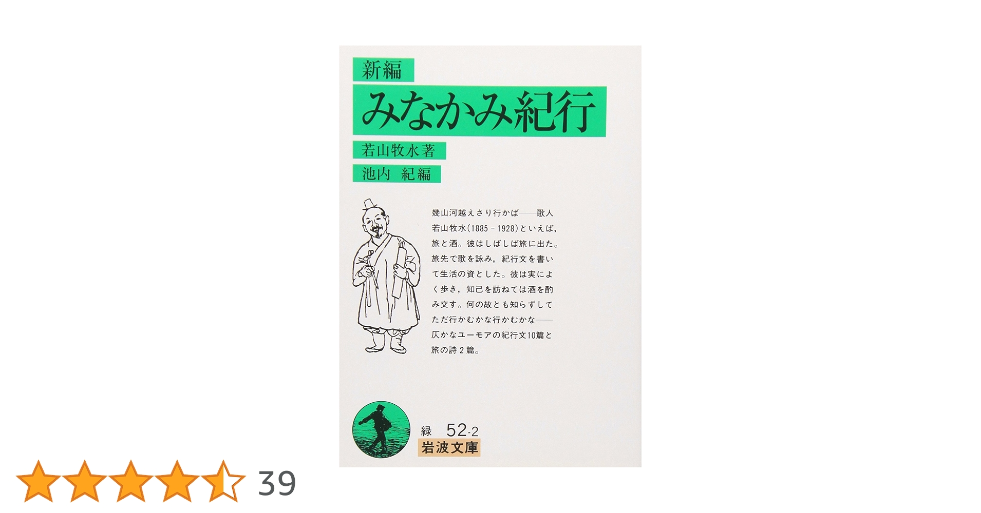 新編 みなかみ紀行 (岩波文庫) | 若山 牧水, 池内 紀 |本 | 通販